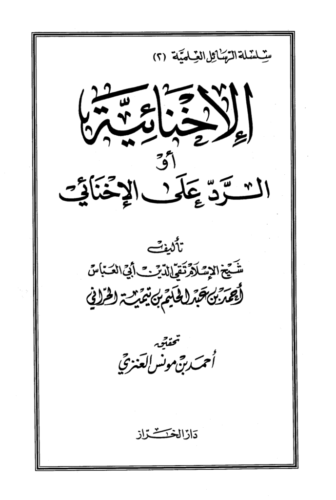 تحميل كتاب الإخنائية أو الرد على الإخنائي pdf