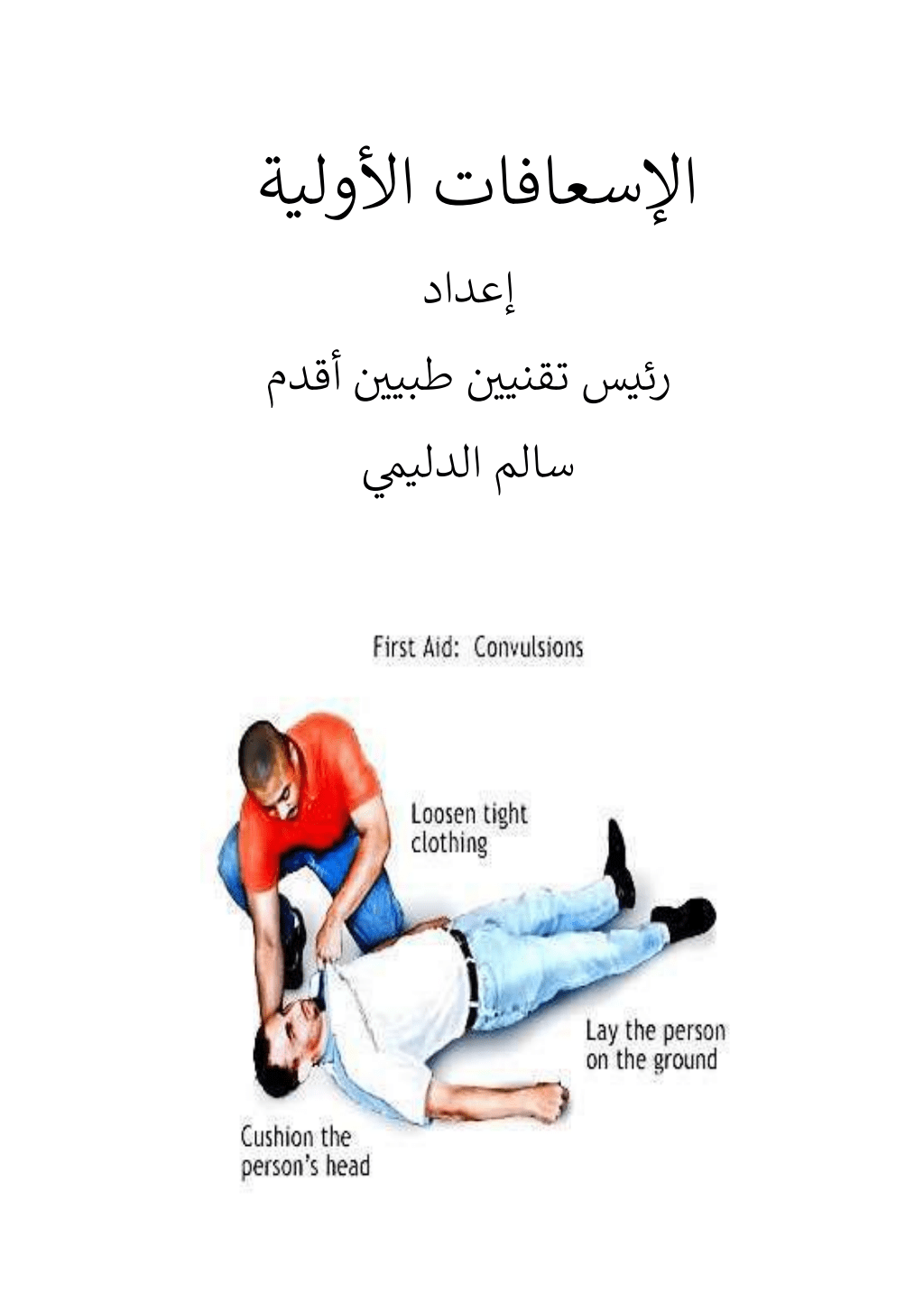 تحميل كتاب الإسعافات الأولية pdf