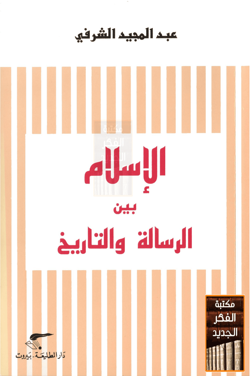 تحميل كتاب الإسلام بين الرسالة والتاريخ pdf