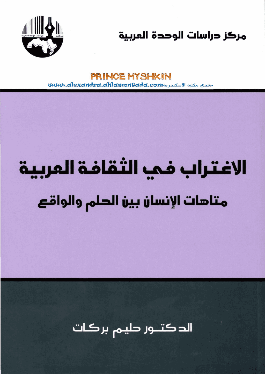 تحميل كتاب الإغتراب في الثقافة العربية - متاهات الإنسان بين الحلم والواقع pdf