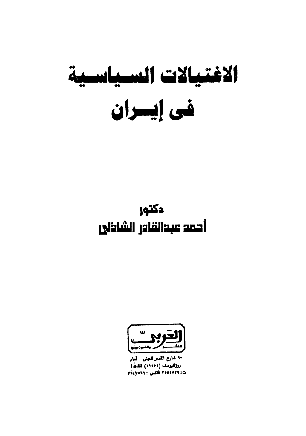 تحميل كتاب الإغتيالات السياسية في إيران pdf