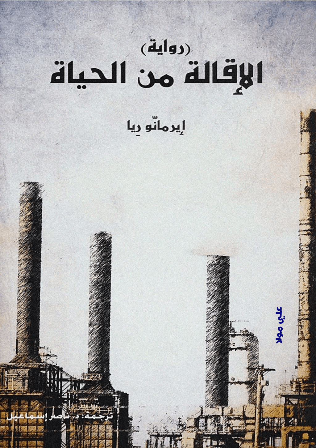 تحميل كتاب الإقالة من الحياة pdf