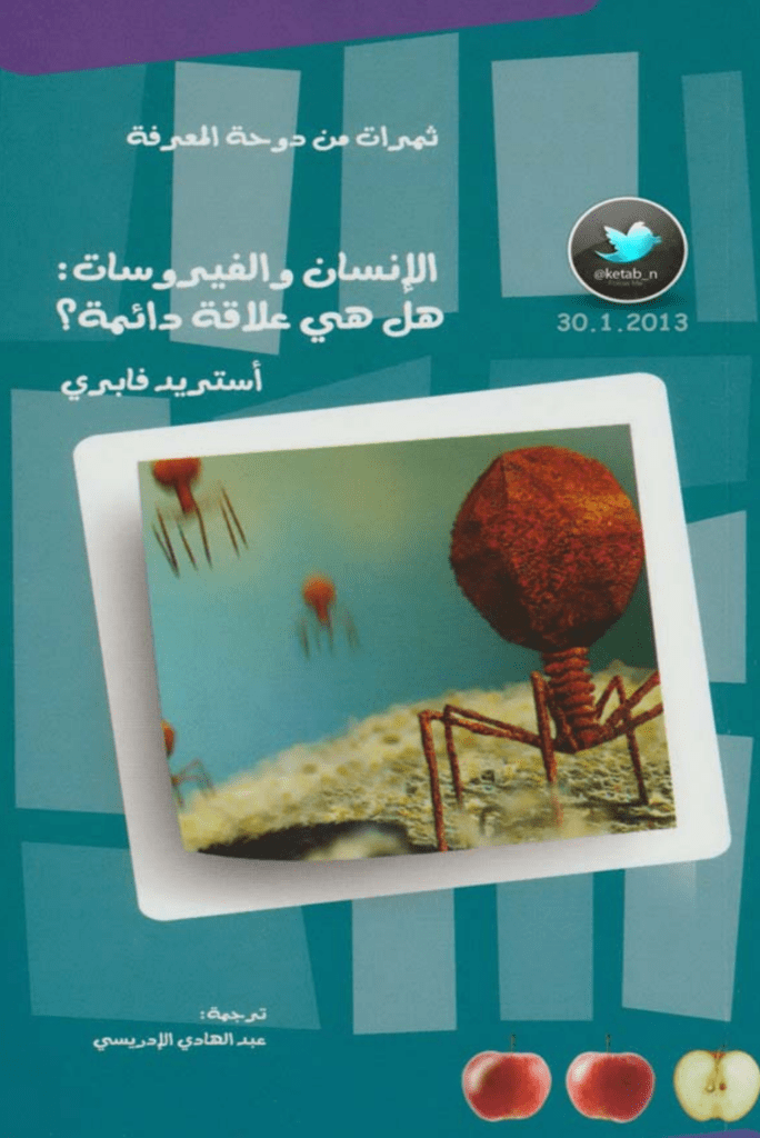 تحميل كتاب الإنسان والفيروسات: هل هي علاقة دائمة؟ pdf