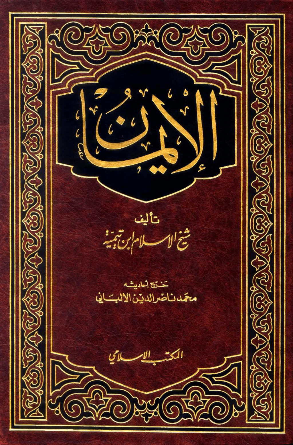 تحميل كتاب الإيمان - ت: الألباني pdf