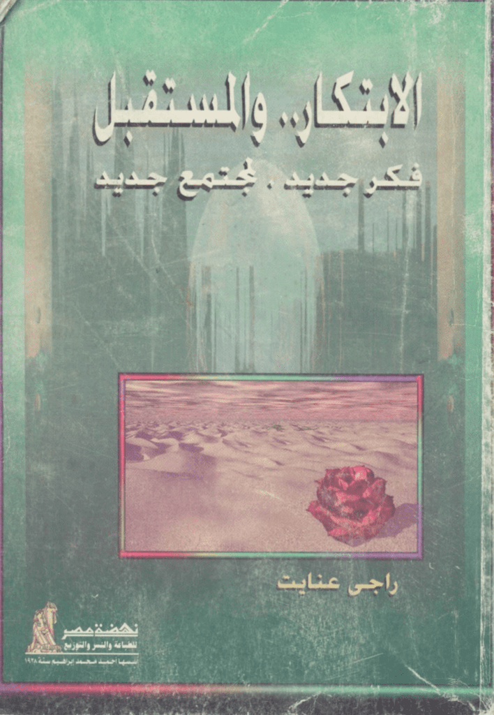 تحميل كتاب الابتكار والمستقبل فكر جديد لمجتمع جديد pdf