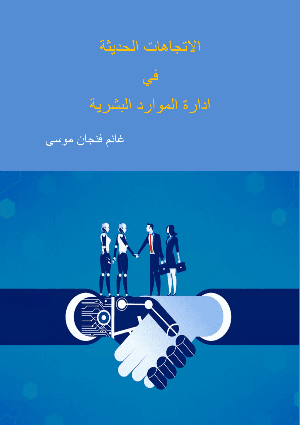 تحميل كتاب الاتجاهات الحديثة في إدارة الموارد البشرية pdf