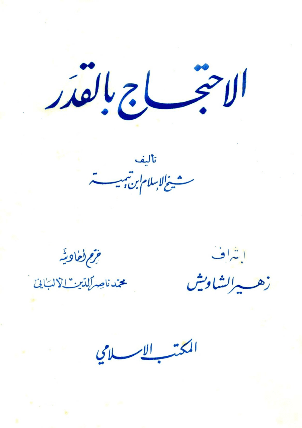 تحميل كتاب الاحتجاج بالقدر - ت: الألباني pdf