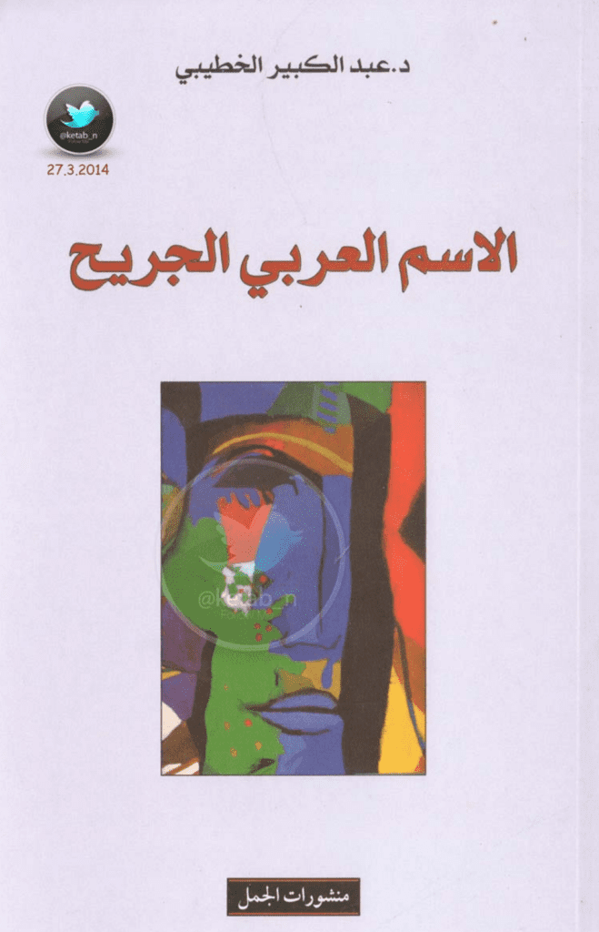 تحميل كتاب الاسم العربي الجريح pdf