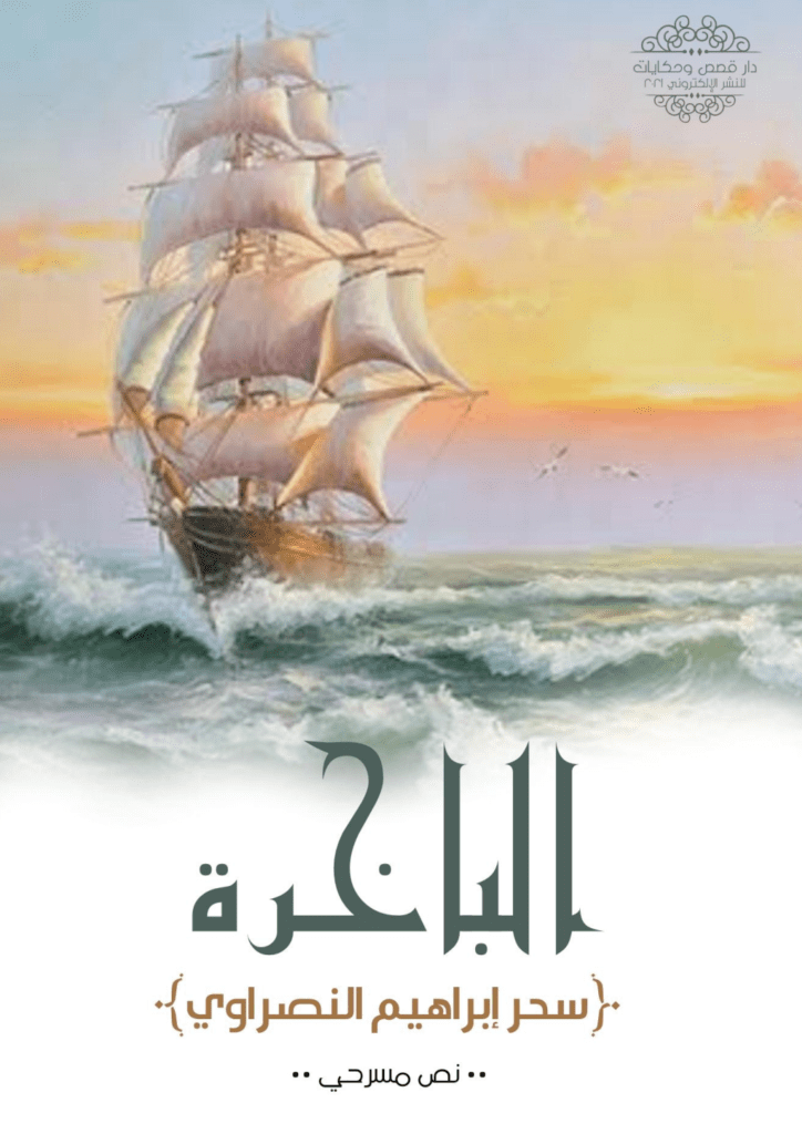 تحميل كتاب الباخرة pdf
