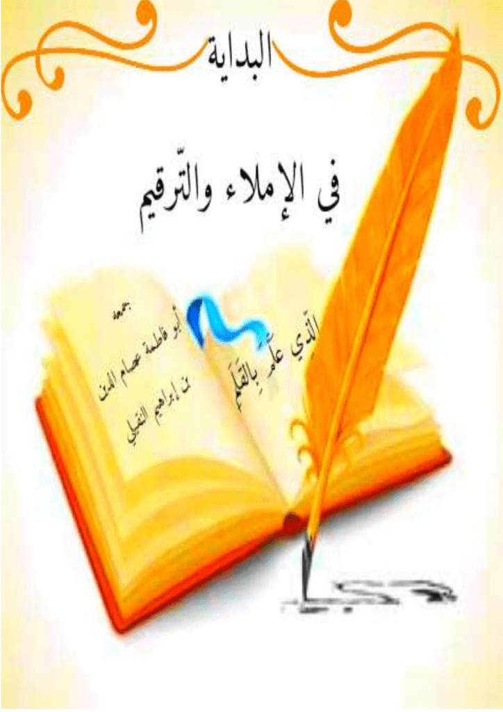 تحميل كتاب البداية في الإملاء والتَّرقيم pdf