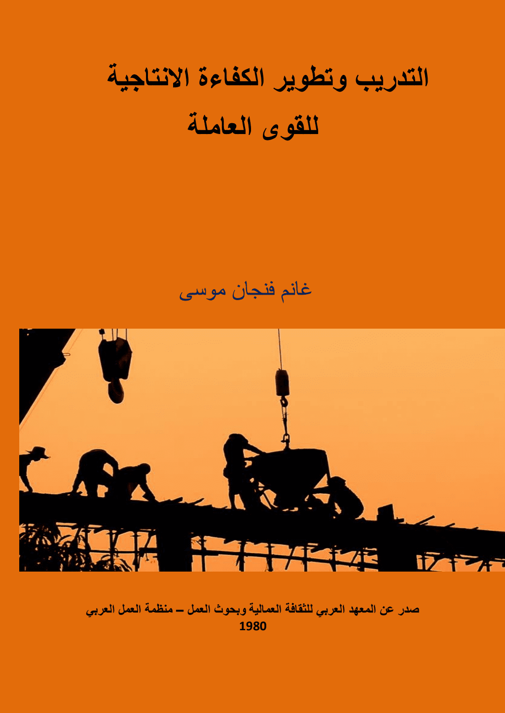 تحميل كتاب التدريب وتطوير الكفاءة الإنتاجية للقوى العاملة pdf