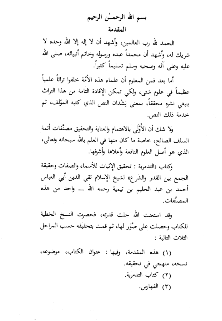 تحميل كتاب التدمرية تحقيق الإثبات للأسماء والصفات وحقيقة الجمع بين القدر والشرع pdf