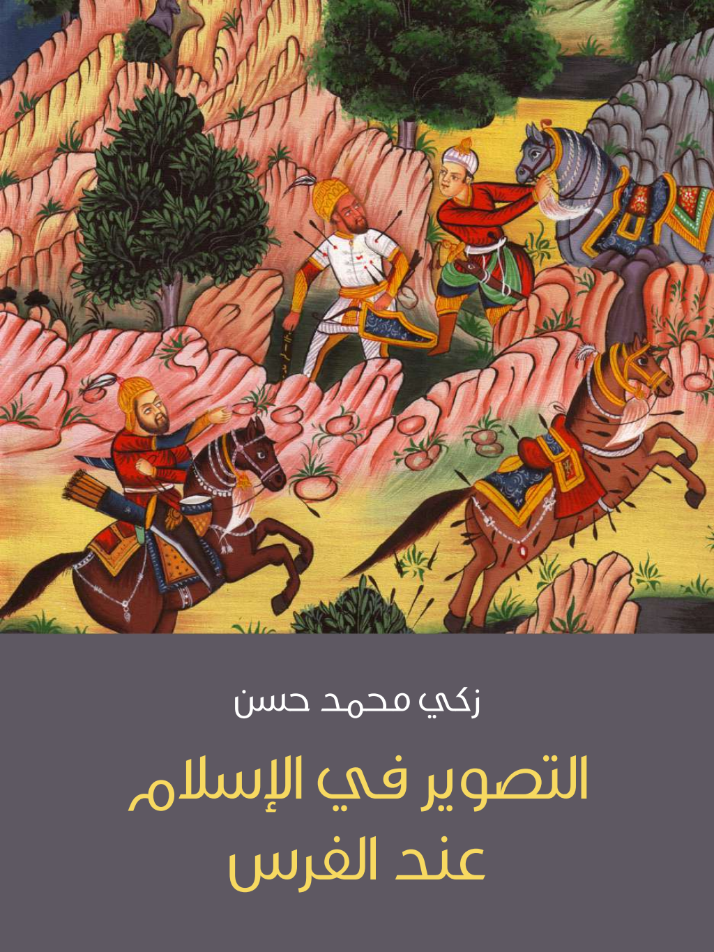 تحميل كتاب التصوير في الإسلام عند الفرس pdf