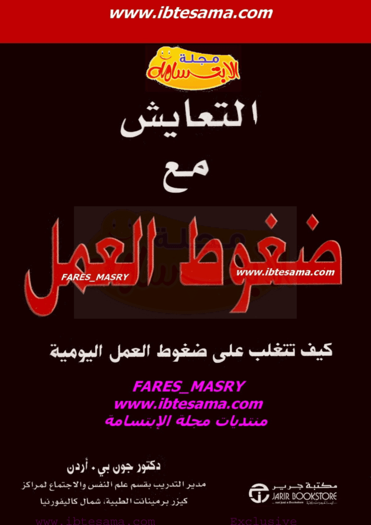 تحميل كتاب التعايش مع ضغوط العمل pdf
