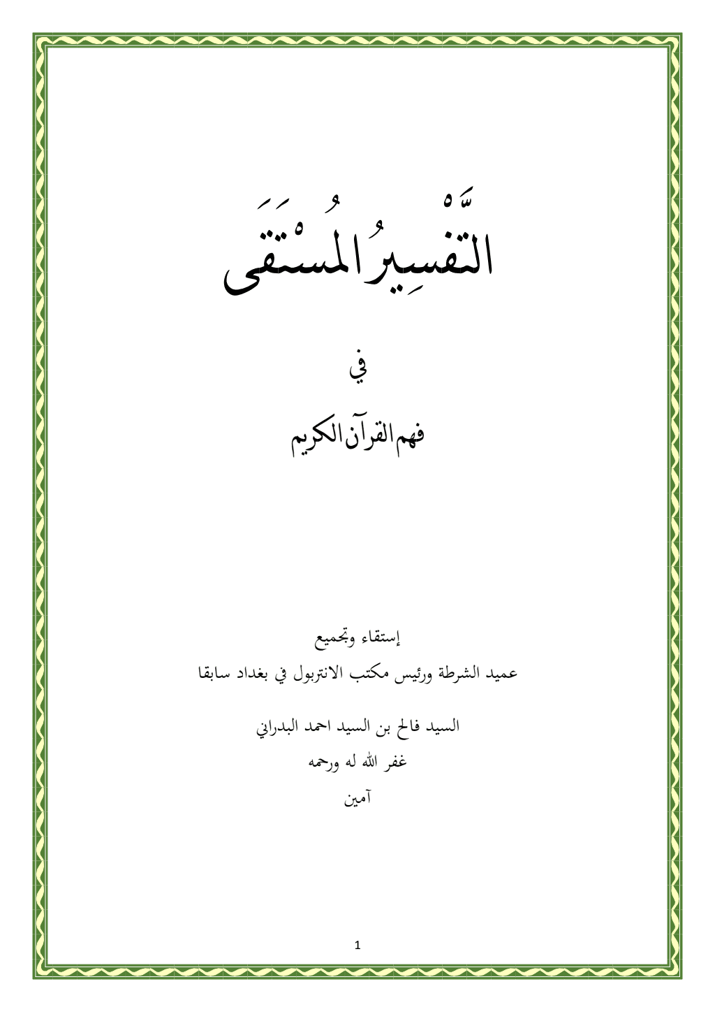 تحميل كتاب التفسير المستقى في فهم القرآن الكريم pdf