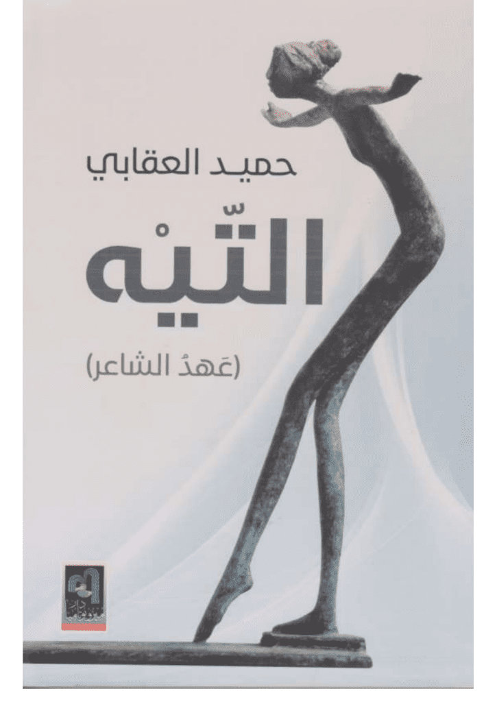 تحميل كتاب التيه.. عهد الشاعر pdf
