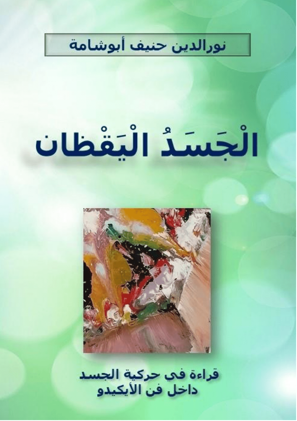 تحميل كتاب الجسد اليقظان - تأملات في فن الأيكيدو pdf