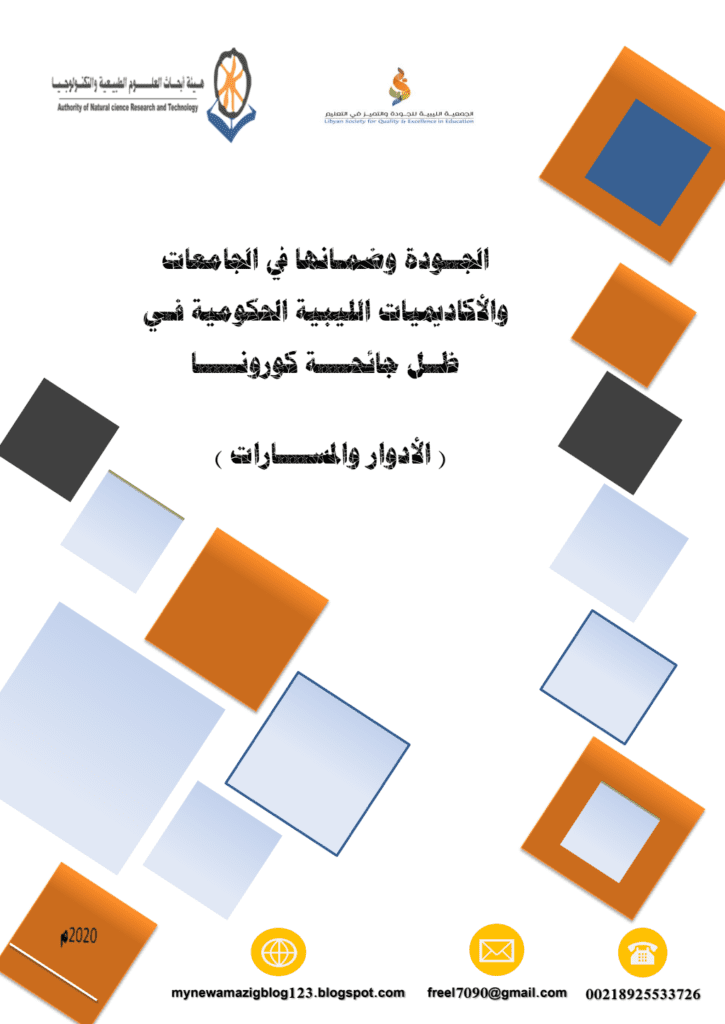 تحميل كتاب الجودة وضمانها في الجامعات والأكاديميات الليبية الحكومية في ظل جائحة كورونا 2020م pdf
