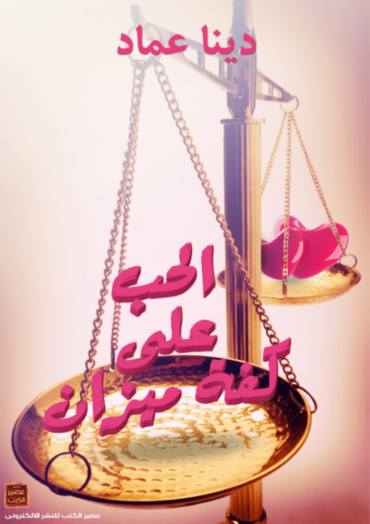 تحميل كتاب الحب على كفة ميزان pdf