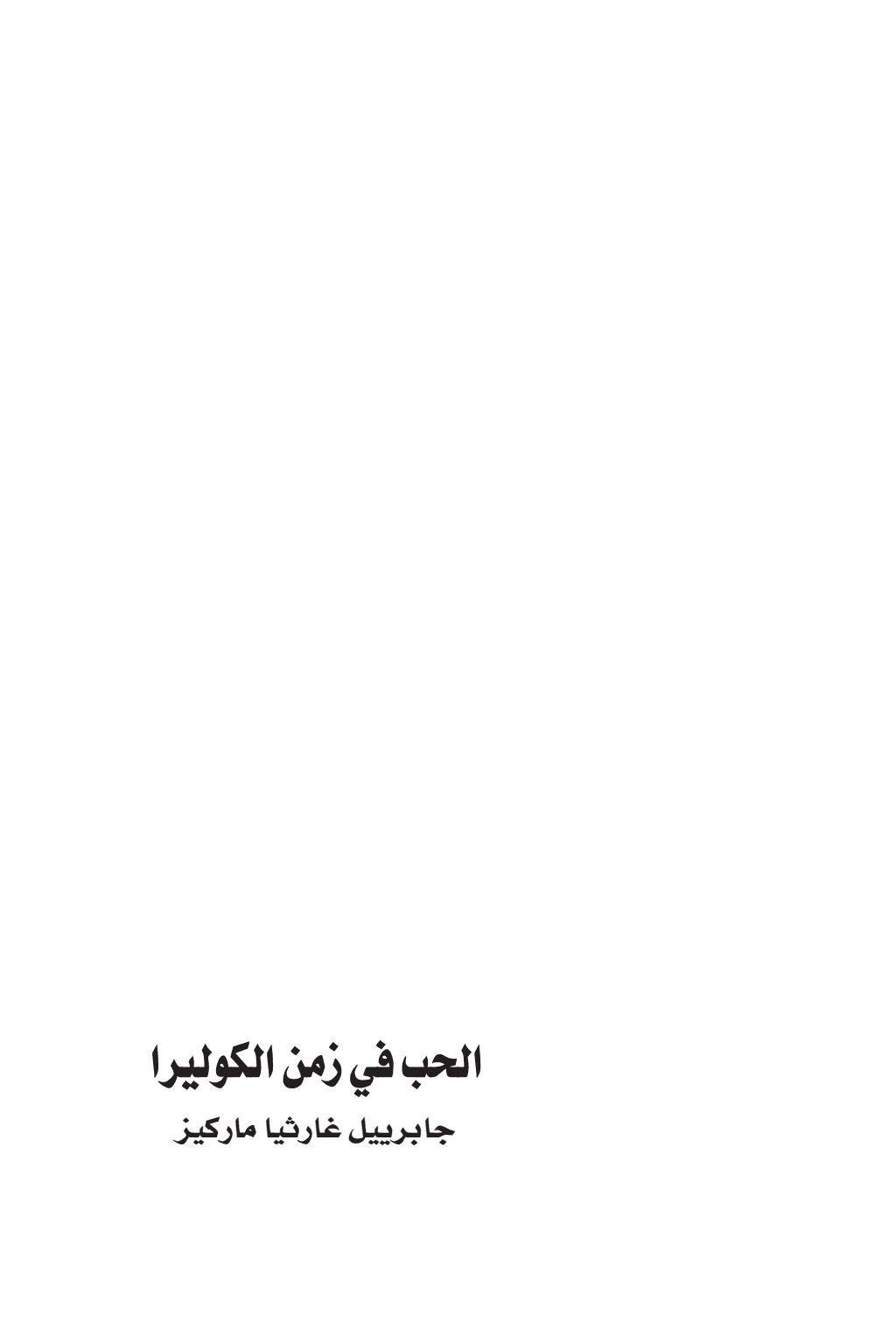 تحميل كتاب الحب في زمن الكوليرا - ترجمة أحمد مجدي منجود pdf