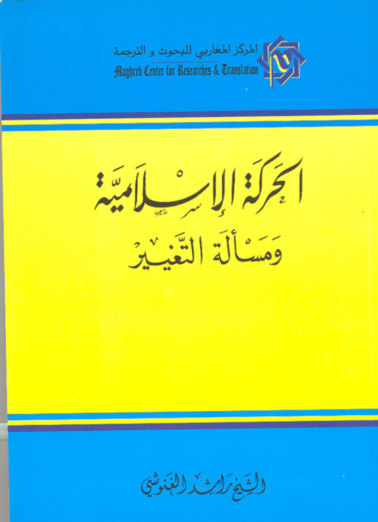 تحميل كتاب الحركة الإسلامية ومسألة التغيير pdf