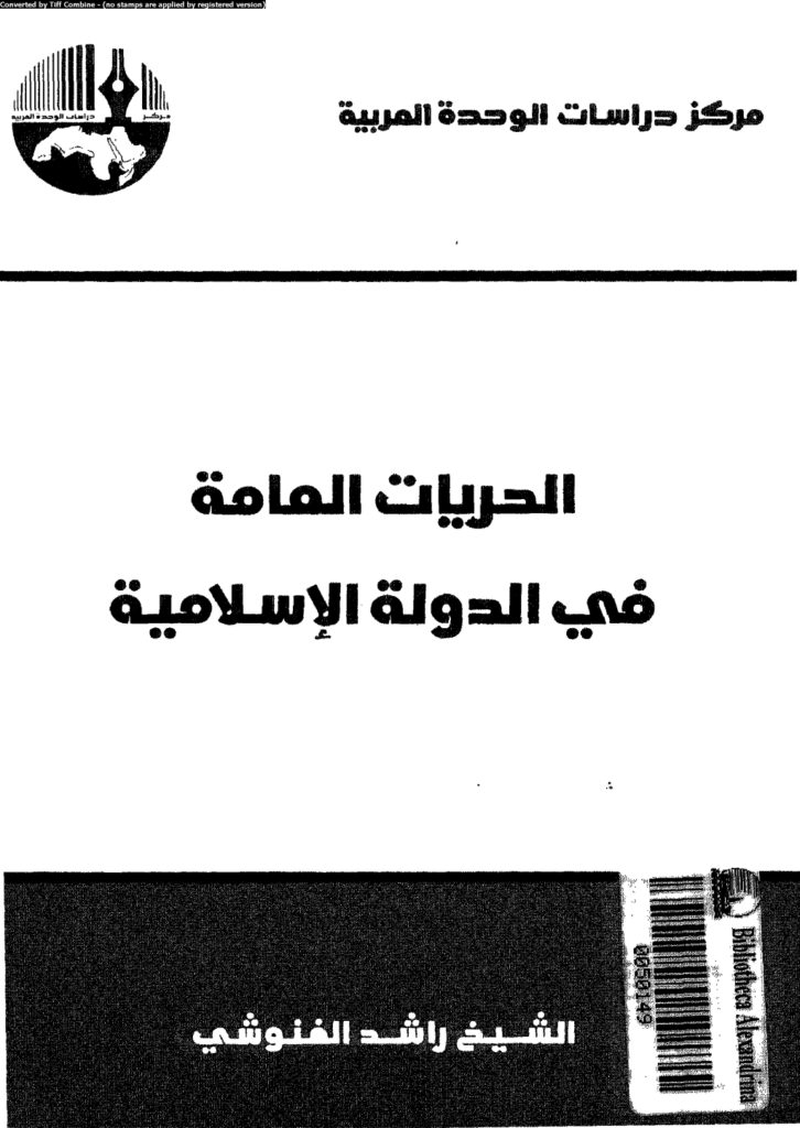 تحميل كتاب الحريات العامة في الدولة الإسلامية - نسخة أخرى pdf