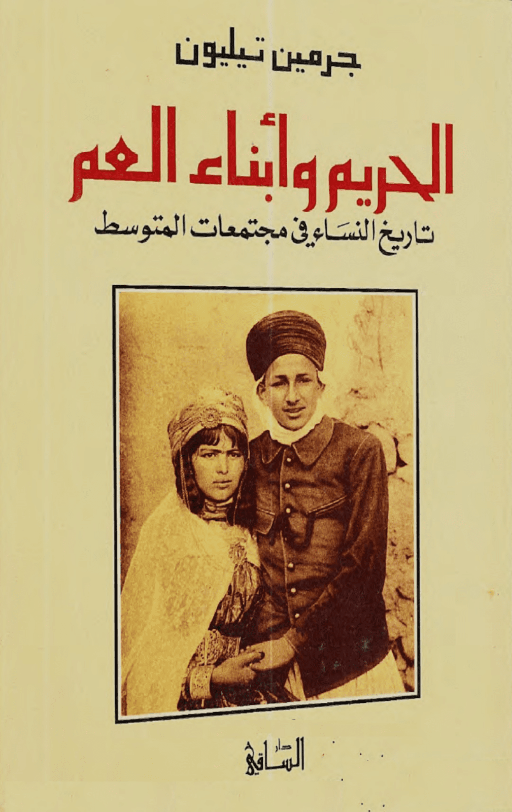 تحميل كتاب الحريم وأبناء العم: تاريخ النساء في مجتمعات المتوسط pdf