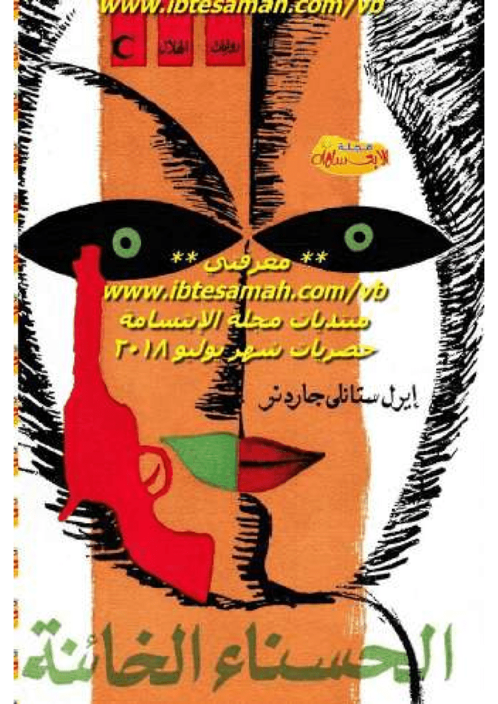 تحميل كتاب الحسناء الخائنة pdf