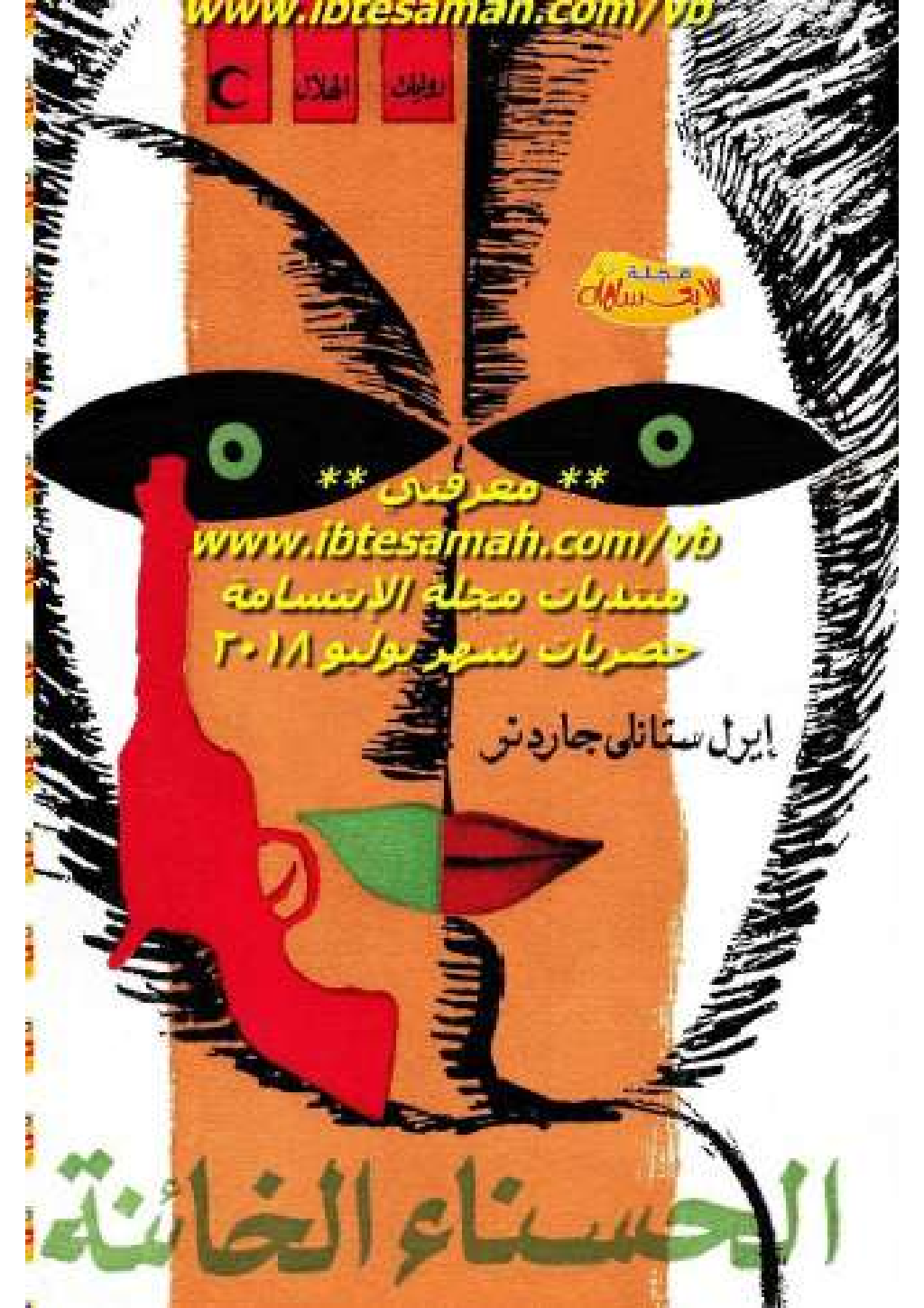تحميل كتاب الحسناء الخائنة pdf