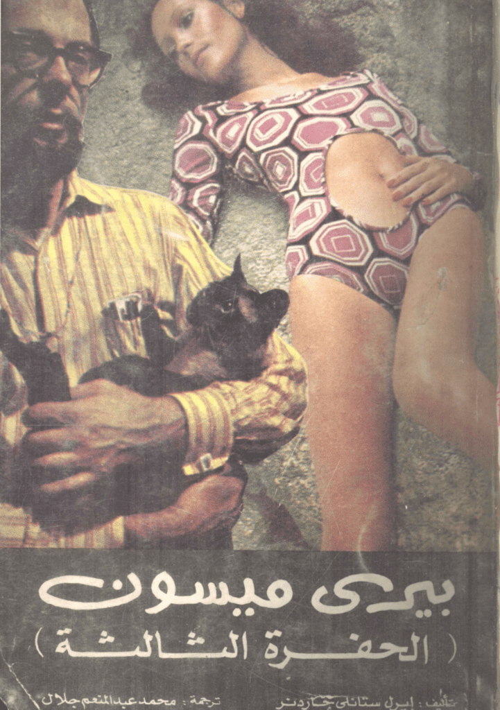 تحميل كتاب الحفرة الثالثة pdf