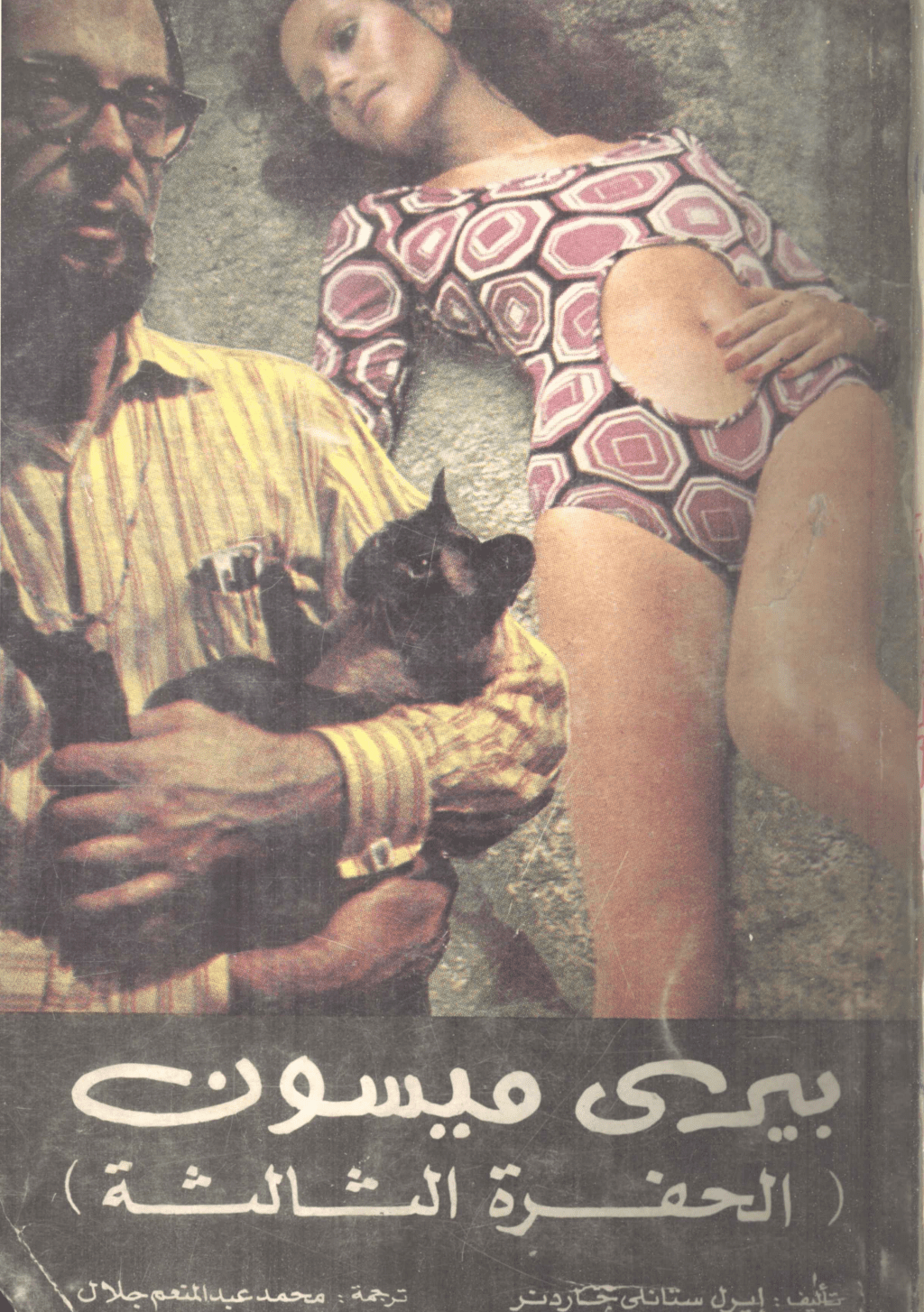 تحميل كتاب الحفرة الثالثة pdf
