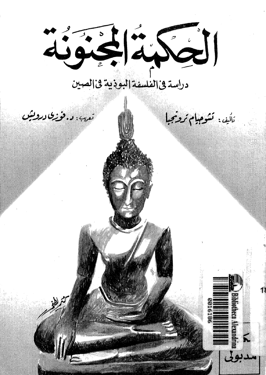 تحميل كتاب الحكمة المجنونة - دراسة في الفلسفة البوذية في الصين pdf