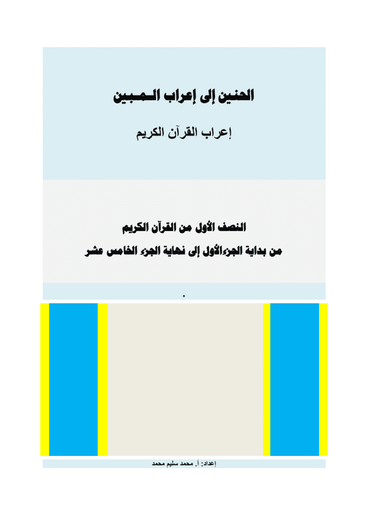 تحميل كتاب الحنين إلى إعراب المبين - إعراب النصف الأول من القرآن الكريم pdf