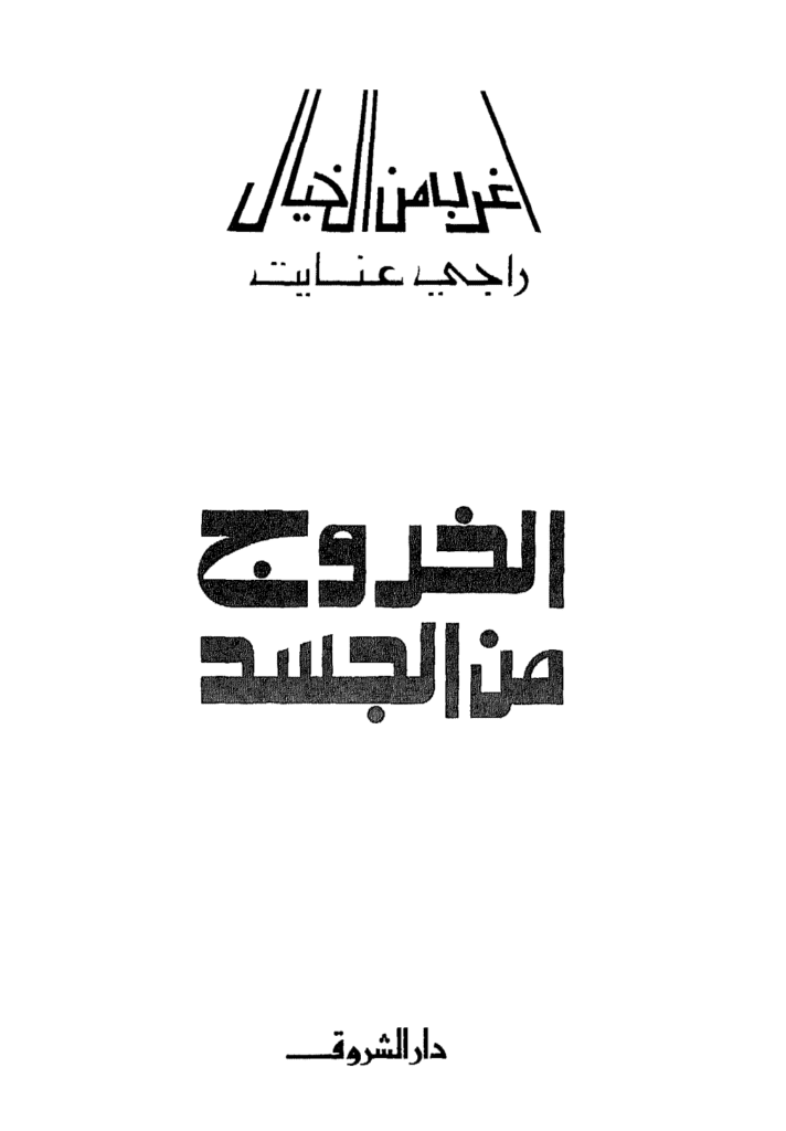 تحميل كتاب الخروج من الجسد pdf