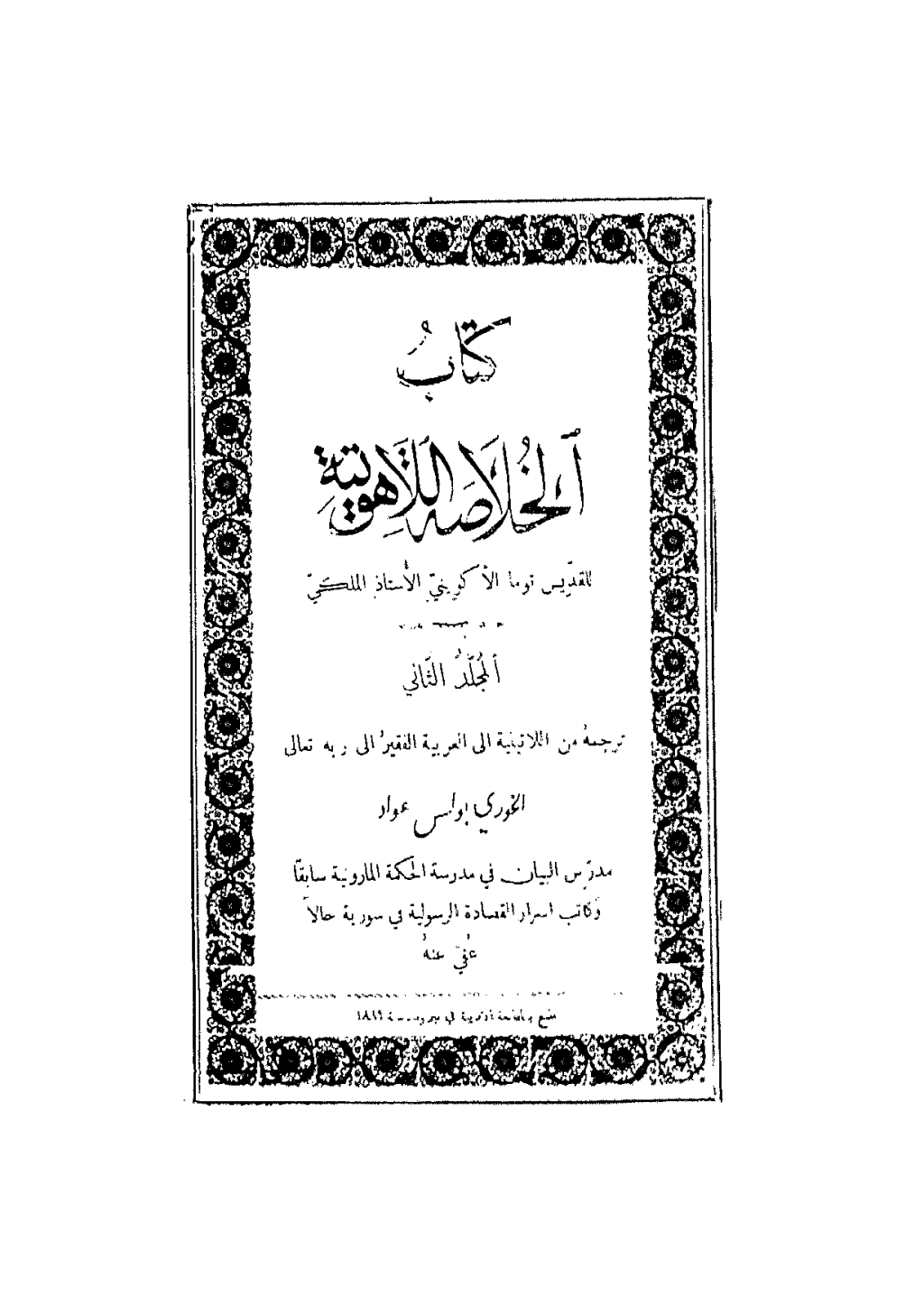 تحميل كتاب الخلاصة اللاهوتية للقديس توما الأكويني - المجلد الثاني pdf