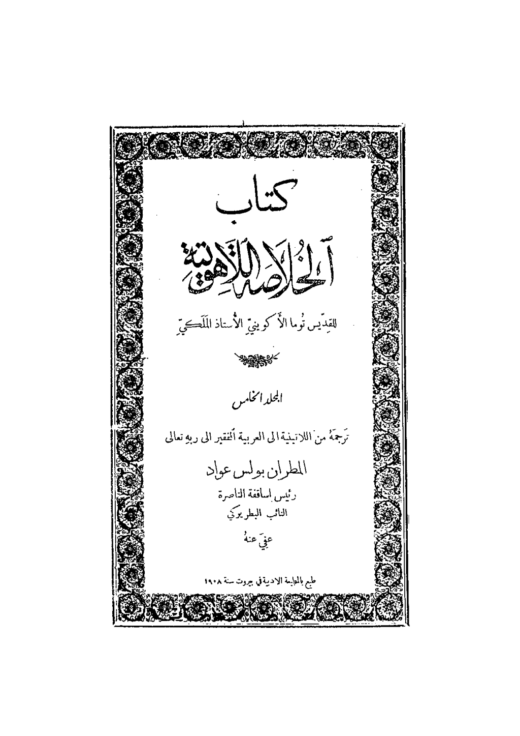 تحميل كتاب الخلاصة اللاهوتية للقديس توما الأكويني - المجلد الخامس pdf