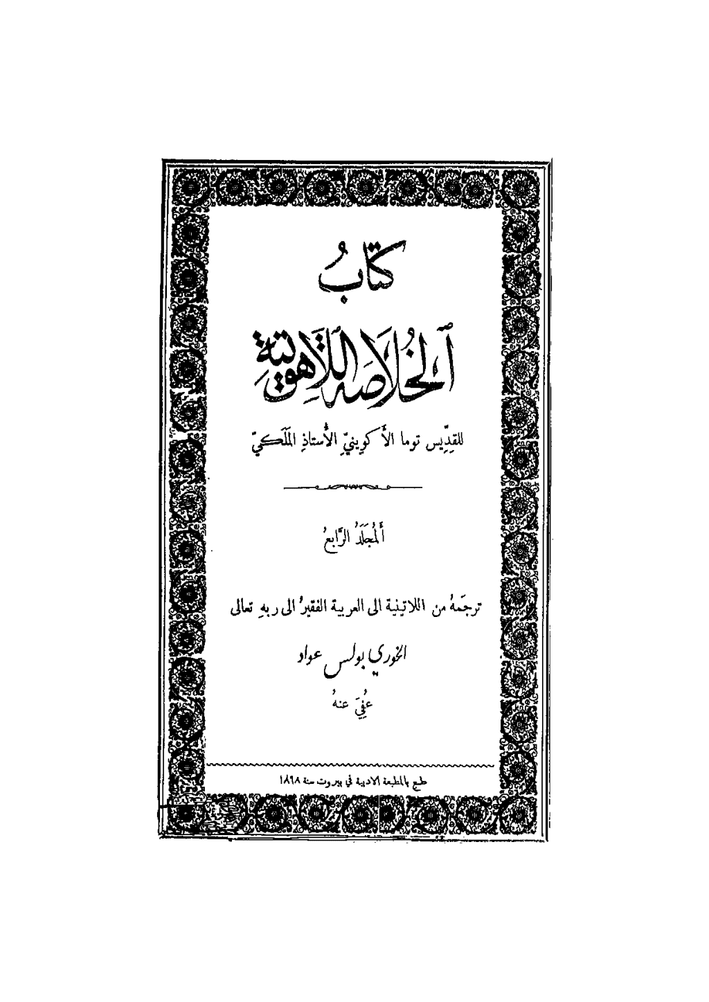 تحميل كتاب الخلاصة اللاهوتية للقديس توما الأكويني - المجلد الرابع pdf