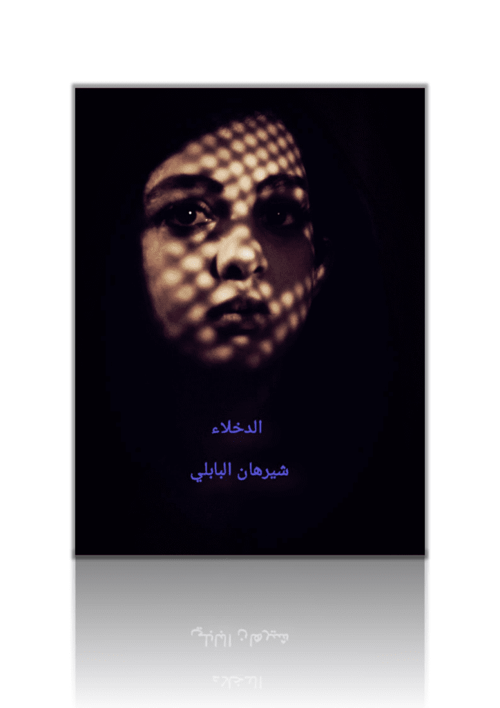 تحميل كتاب الدخلاء pdf