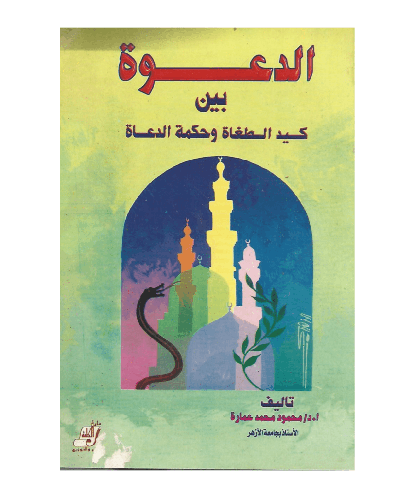 تحميل كتاب الدعوة بين كيد الطغاة وحكمة الدعاة pdf