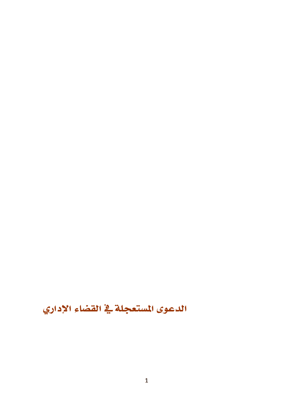 تحميل كتاب الدعوى المستعجلة في القانون الاداري pdf