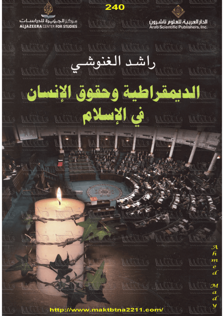 تحميل كتاب الديمقراطية وحقوق الإنسان في الإسلام pdf