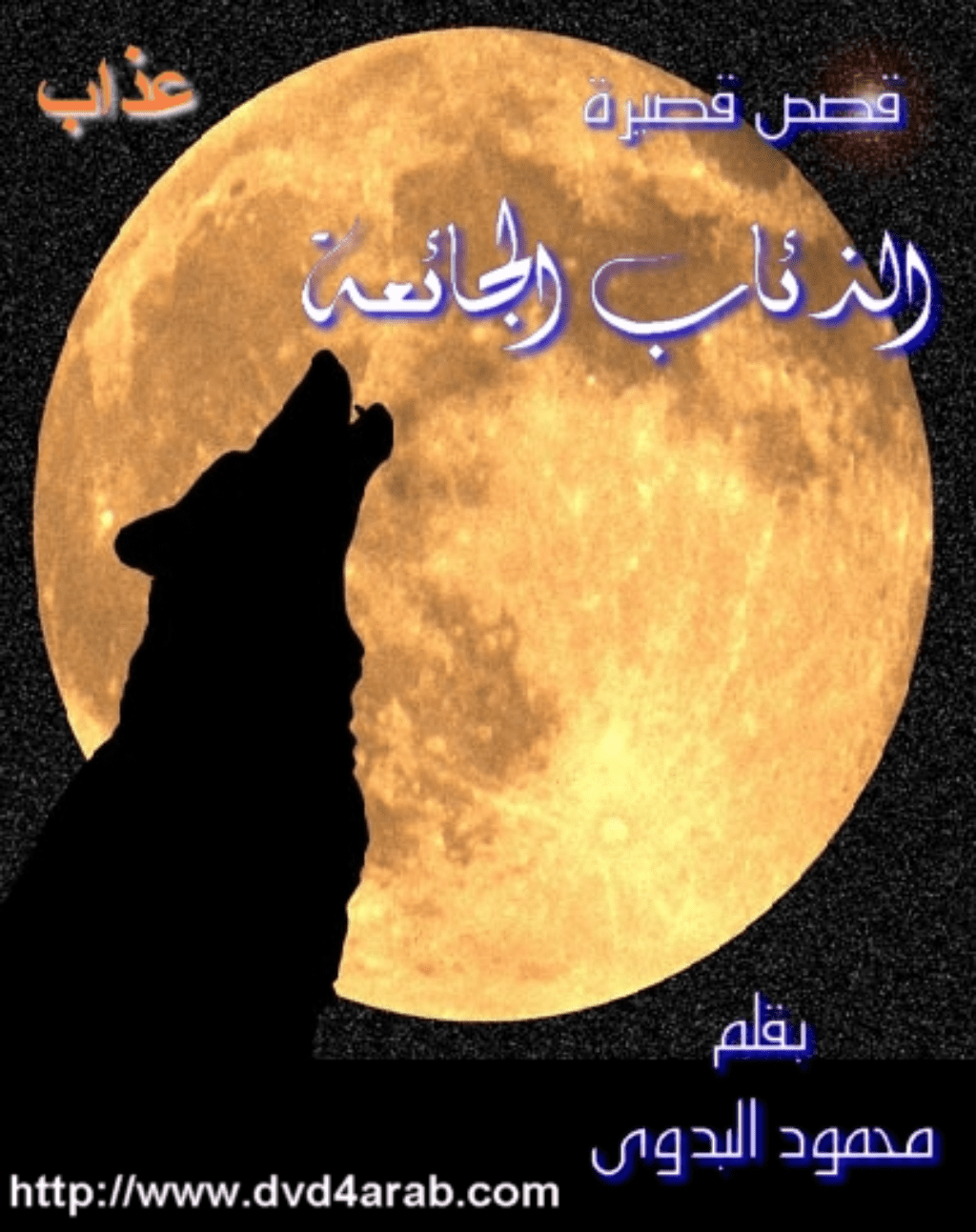 تحميل كتاب الذئاب الجائعة pdf