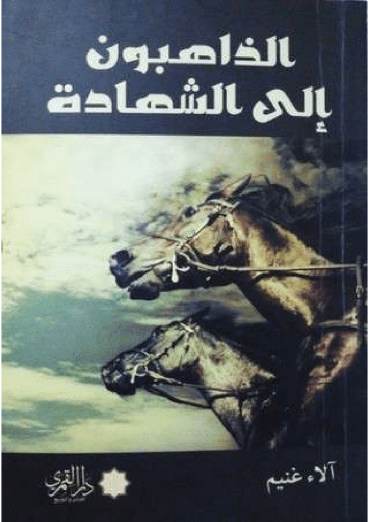 تحميل كتاب الذاهبون إلى الشهادة pdf