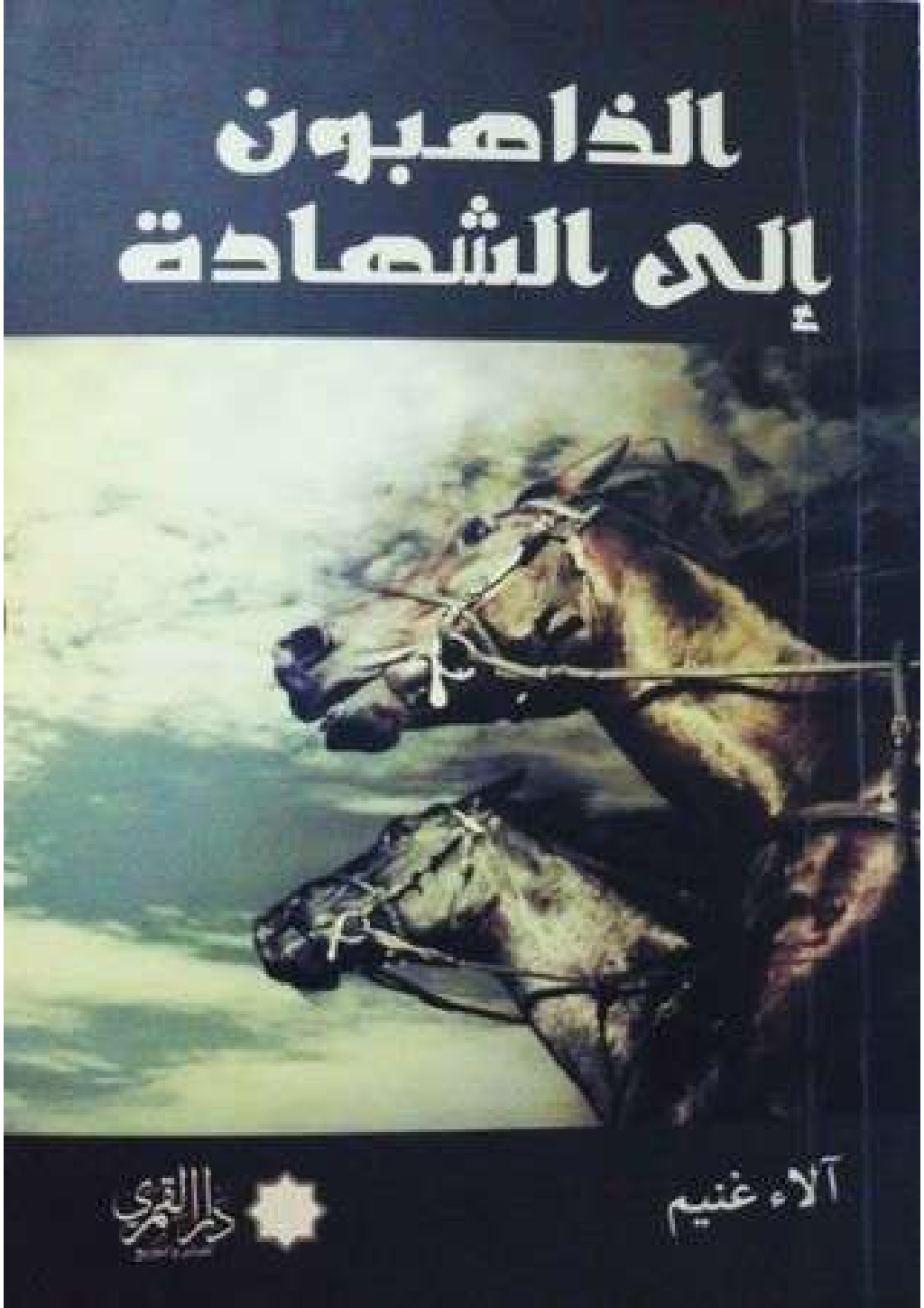 تحميل كتاب الذاهبون إلى الشهادة pdf