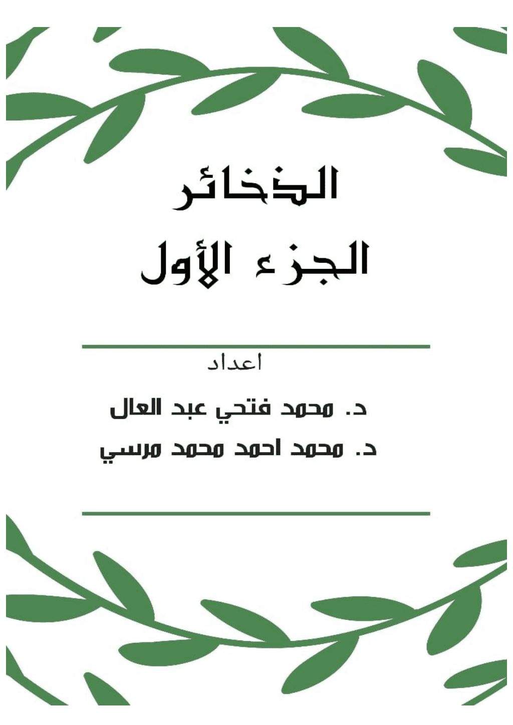 تحميل كتاب الذخائر - الجزء الأول pdf