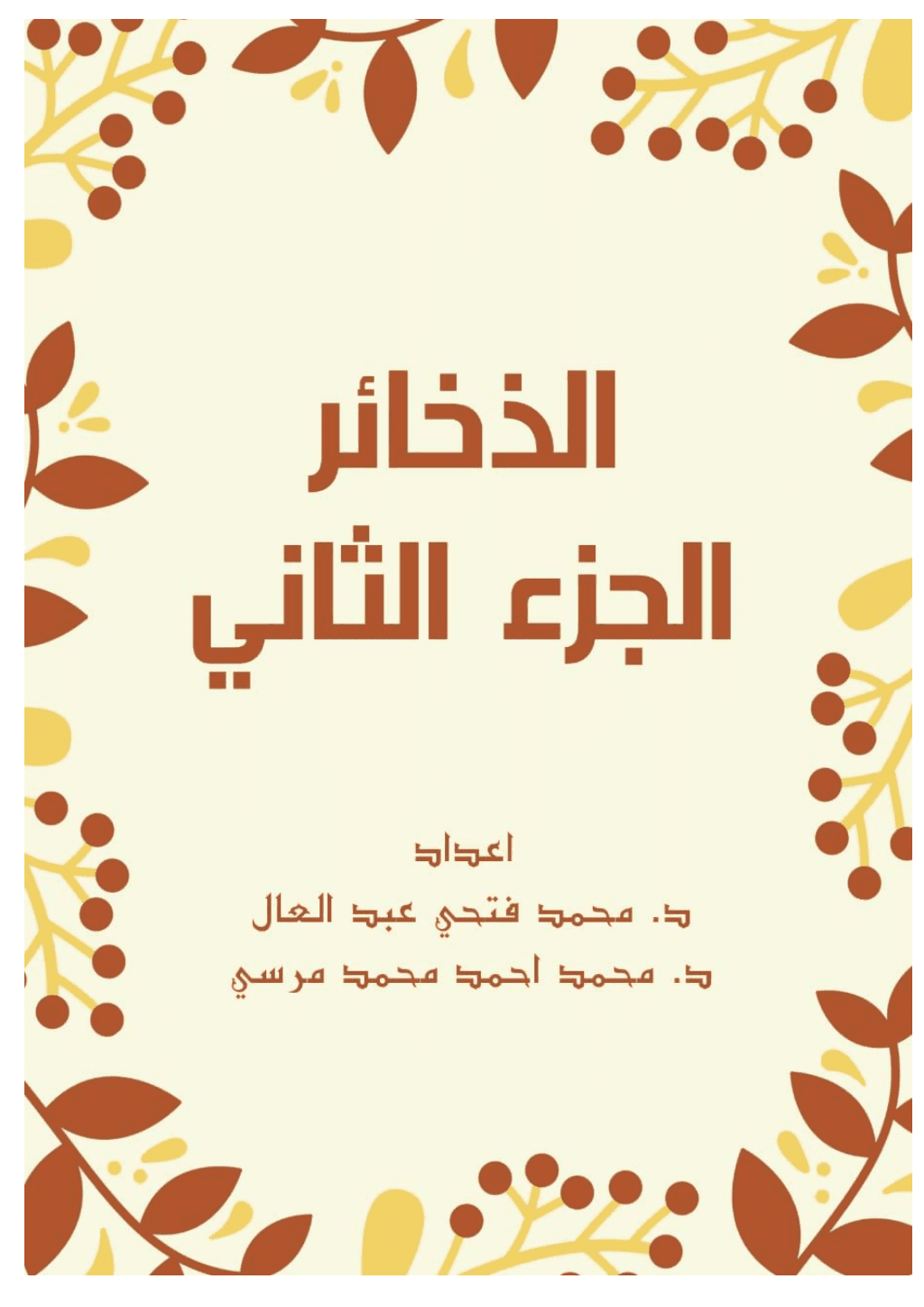 تحميل كتاب الذخائر - الجزء الثاني pdf