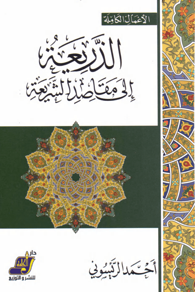 تحميل كتاب الذريعة إلى مقاصد الشريعة pdf