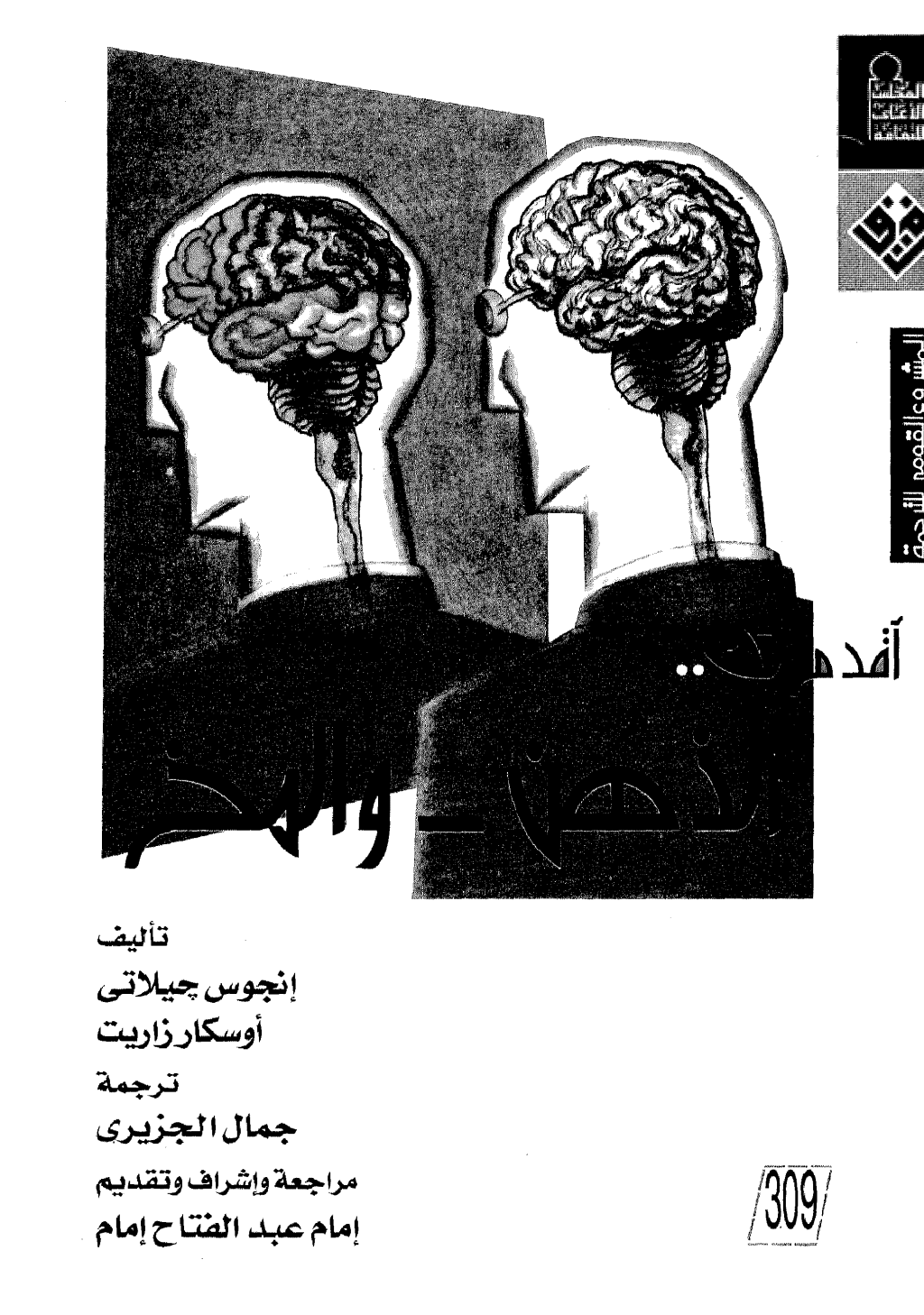 تحميل كتاب الذهن والمخ pdf