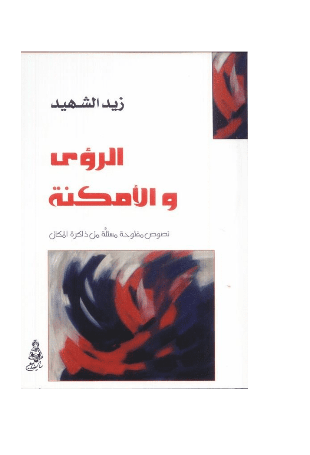 تحميل كتاب الرؤى والأمكنة - نصوص مستلة من ذاكرة المكان pdf