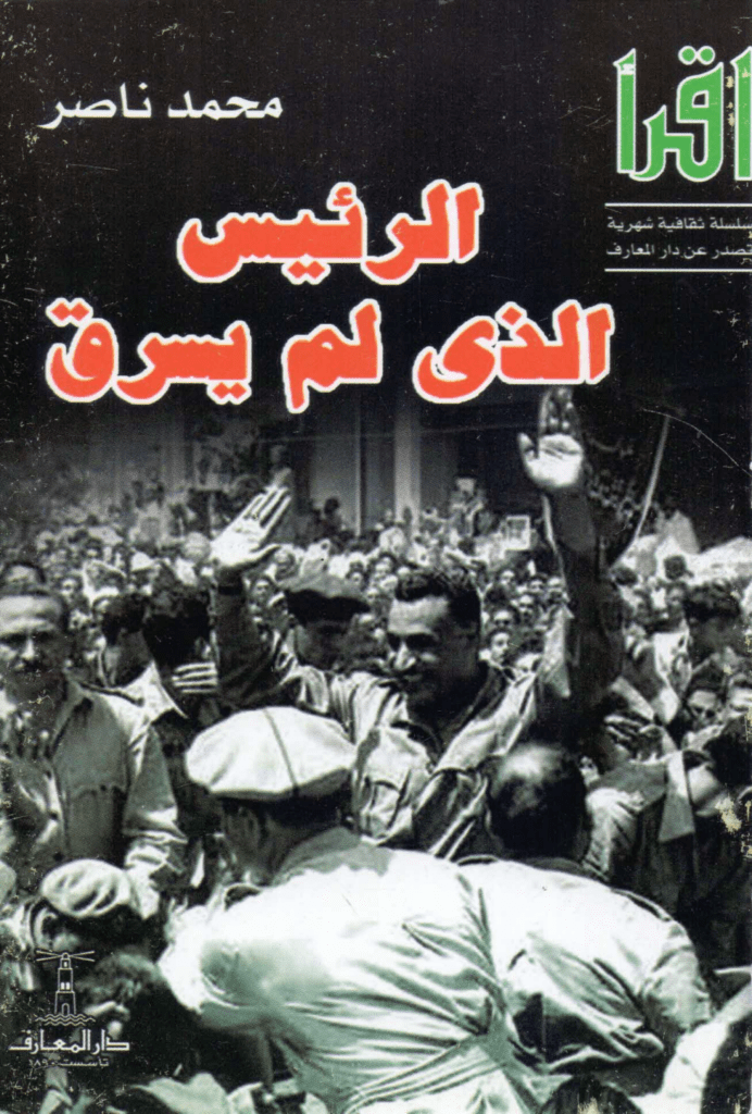 تحميل كتاب الرئيس الذي لم يسرق pdf